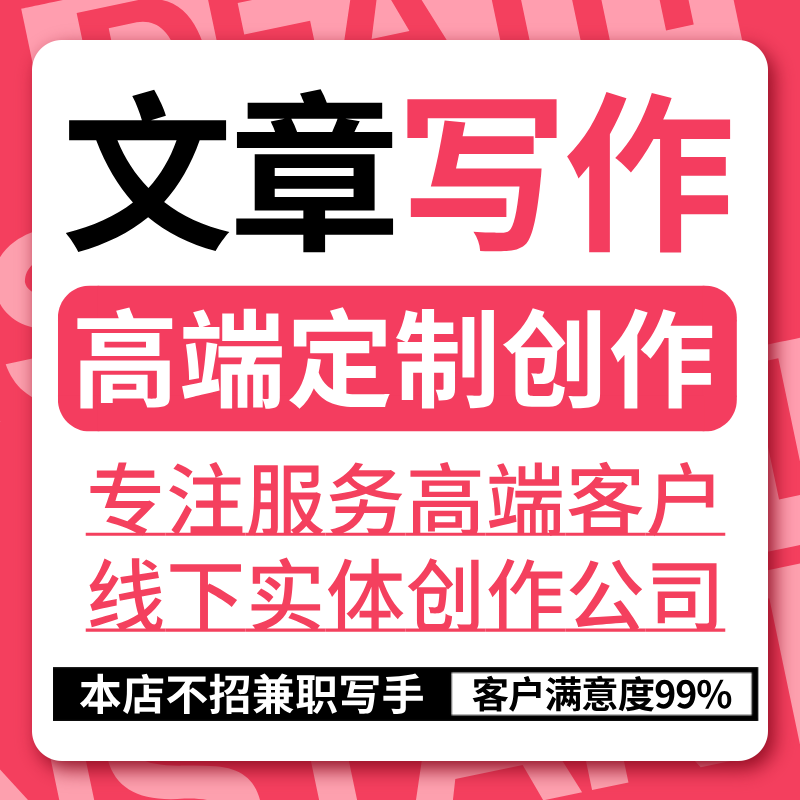 代写文章征文撰写帮改策划剧本读后感论述职报告演讲稿代谢写作