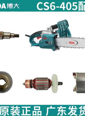 博大电炼锯CS6-405原装配件导板输出轴大齿轮转子定子导板盖