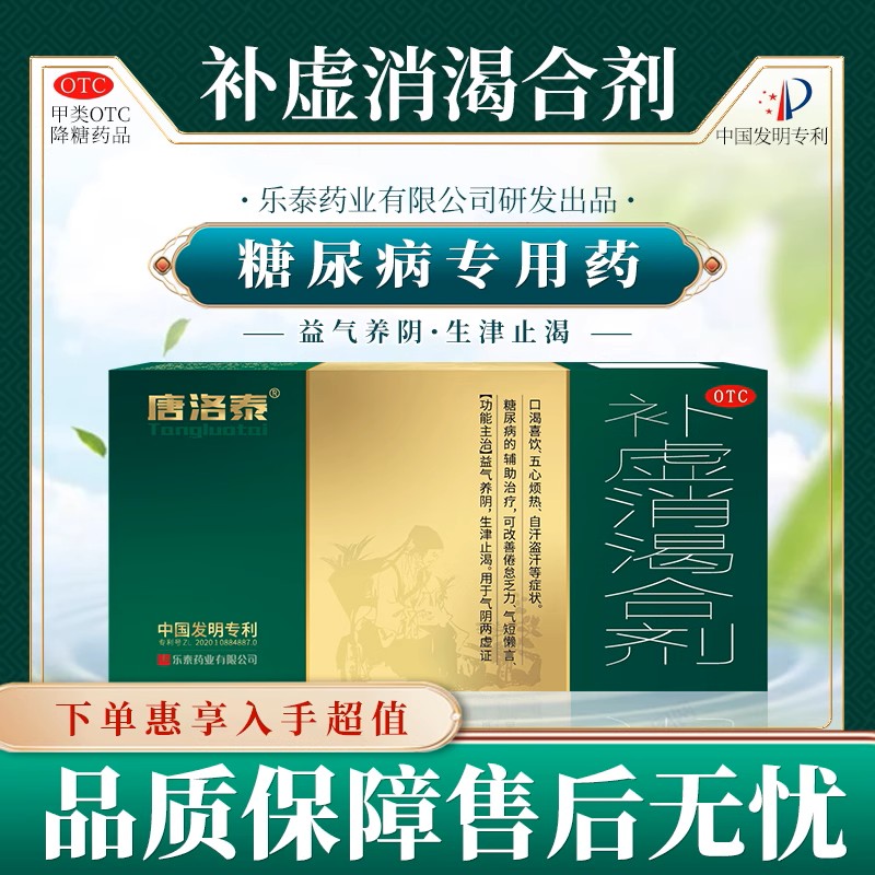 唐洛泰补虚消渴合剂10ml*6支/盒乐泰药业国药OTC认证 专利技术