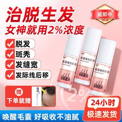 威郎中米诺地尔搽剂2%女士脱发生发液脂溢性防脱发官方正品旗舰店