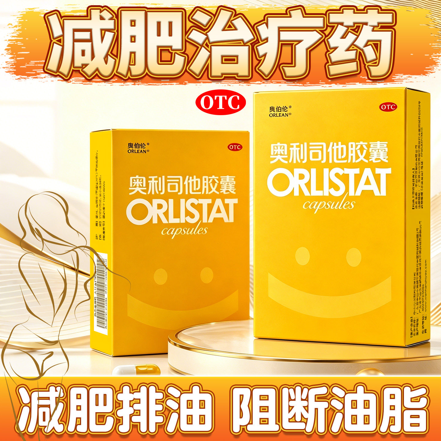 奥利司他减肥胶囊药120mg官方正品旗舰店减脂排油肥胖丸减重燃脂