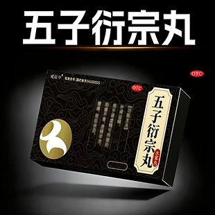 五子衍宗丸正品官方旗舰店补肾壮阳早泄阳痿用手过度男士补精