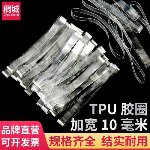 稠城宽度10毫米透明白色胶圈