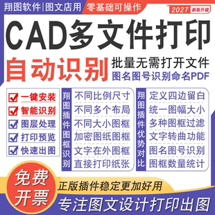CAD批量打印插件软件多文件一键导PDF图文店导图转换图名图号识别