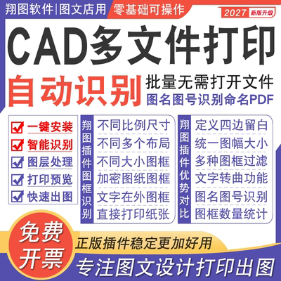 CAD批量打印插件软件多文件一键导PDF图文店导图转换图名图号识别