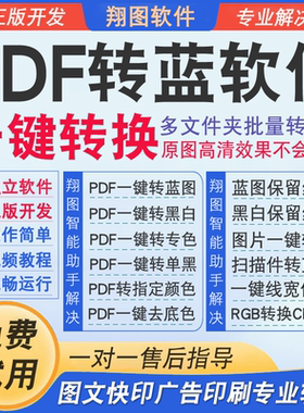 PDF转蓝图红章扫描件转蓝黑去底色出血转曲图文打印一键转换软件