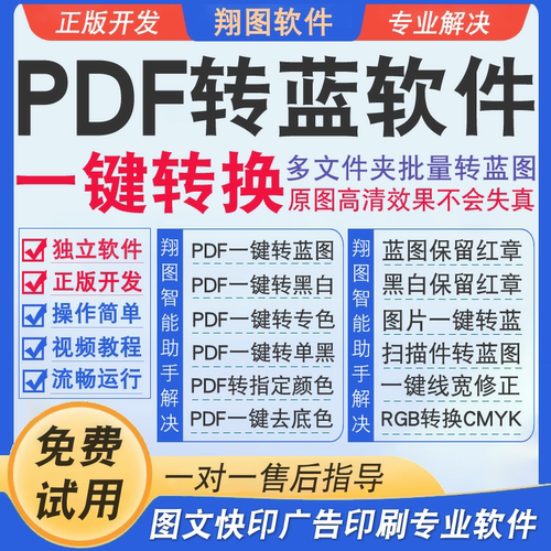 PDF转蓝图红章扫描件转蓝黑去底色出血转曲图文打印一键转换软件