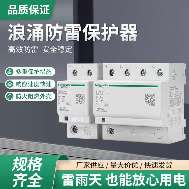 施耐德浪涌保护器IST4P40KA65KA100kaT2级电涌家用保护开关
