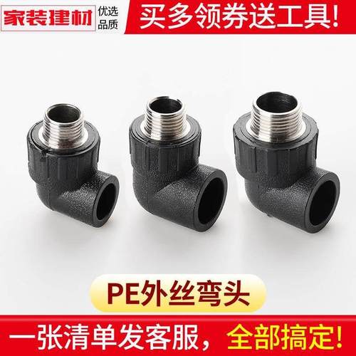 pe管配件自来水管热熔接头内丝外丝牙弯头20 25 324分6分水管管件