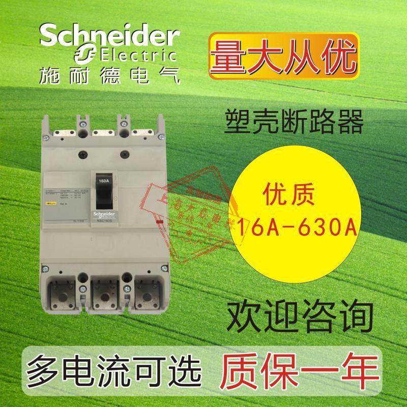 施耐德塑壳断路器NSC100S 3P 32A/40A/60A/80A/160S 250S空气开关