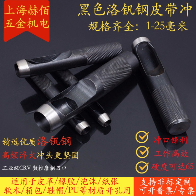 黑色皮带打孔器皮带冲子1-25mm皮革打孔器圆形铳钢铬钒钢冲头