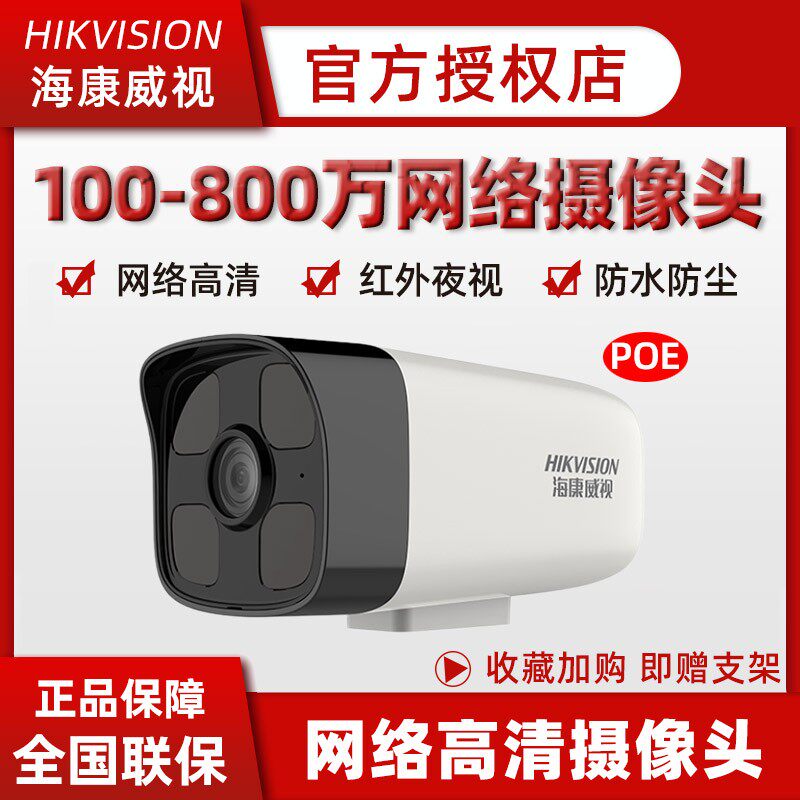 海康威视poe网线供电网络高清摄像机器家用室外户外夜视监控探头