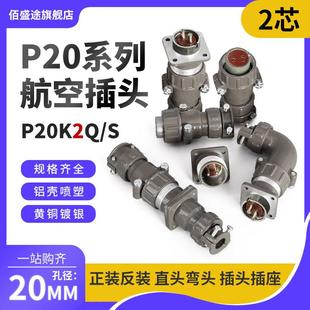 S2芯25AP20K 正反装 P20K2Q J2A连接器 直弯头航空插头座P20J2Q