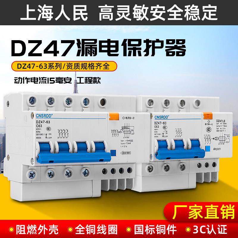 上海人民动作电流15mA毫安高灵敏 漏电断路器DZ47LE 1P2P3P16A63A