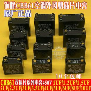 安徽铜峰CBB61 2.5UF3UF3.5UF4UF5UF6UF450V空调外风机启动电容器