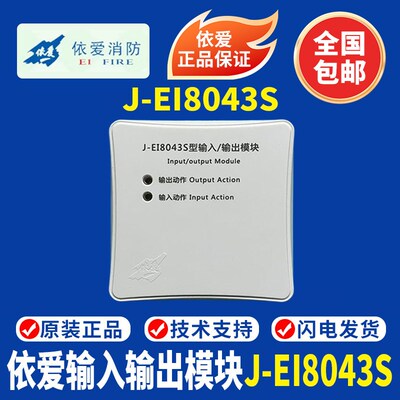 依爱J-EI8043S输入输出模组 两线制消防输出模组 EINET依爱消防设
