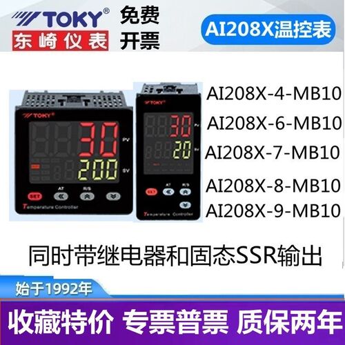 TOKY东崎温控器AI208X-4/6/7/8/9-MB10高精度智能PID调节温控仪表