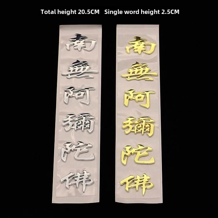 镀金镀银 立体金属漆贴塑料 车贴 南无阿弥陀佛直式字贴 贴纸装饰,3C数码配件,USB多功能数码宝,淘宝优惠券,粉丝福利购,淘宝优惠卷