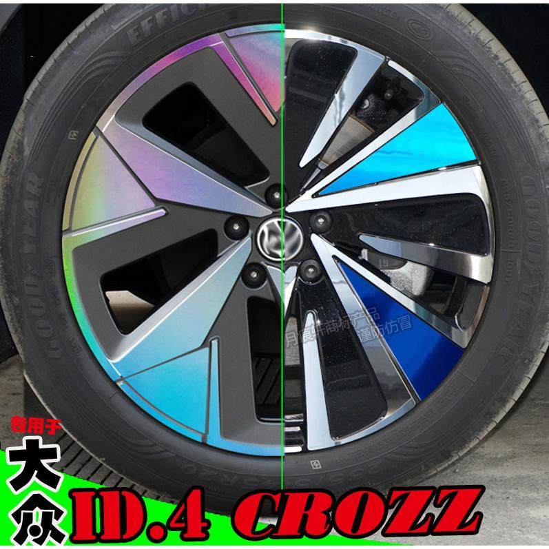 用于大众id.4 x crozz镭射轮毂贴纸改装饰碳纤维黑车贴划痕修复膜