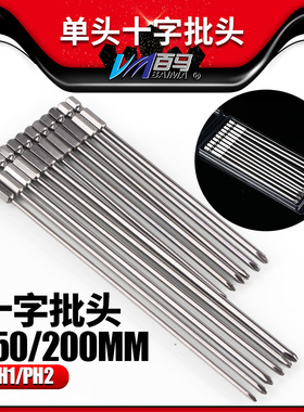 加硬S2钢1/4十字批头 电动螺丝刀PH1起子头PH2风批嘴150/200带磁