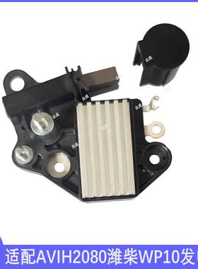 适用潍柴WP10发动机FTD2553D碳刷AVIH2080发电机原厂电压调节器