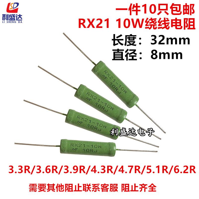 RX21线绕电阻10W 3.3R 3.6R 3.9R 4.3R 4.7R 5.1R 5.6R 6.2R欧姆