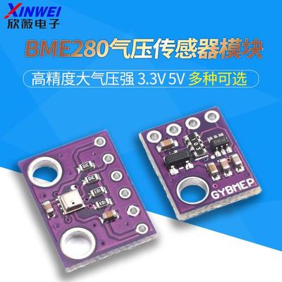 BME280 3.3V 5V 高精度大气压强 气压传感器模块 高度计 欣薇电子