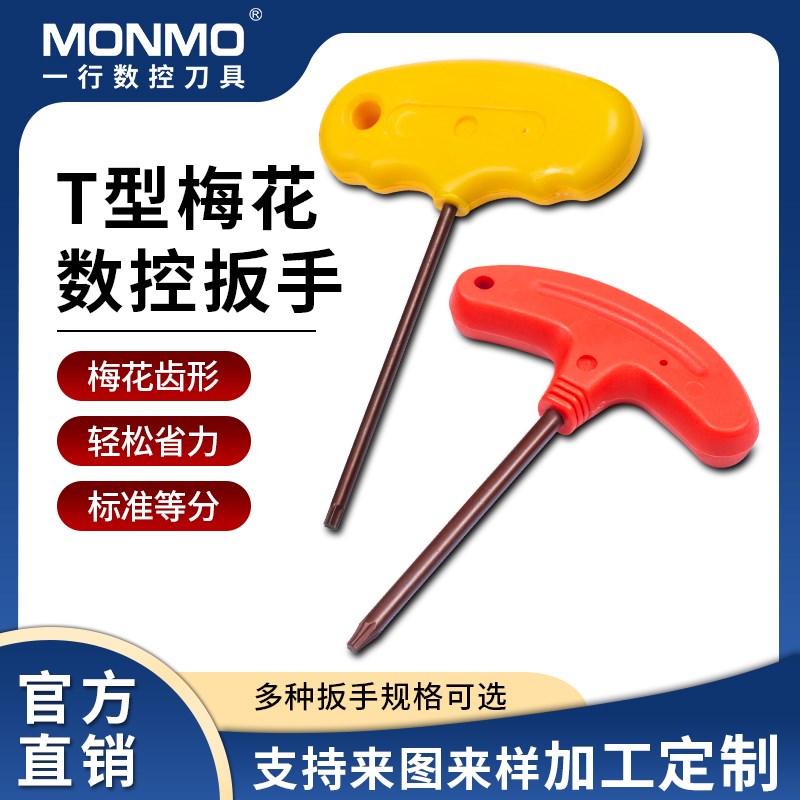 T型强力扳手数控梅花螺丝刀杆刀盘刀片扳手T8t10t15T20红黄色扳手