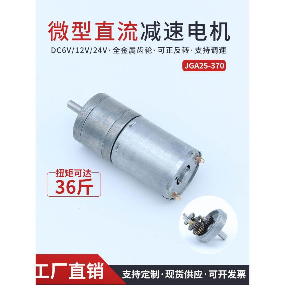 JGA25-370直流减速电机微型低速齿轮小马达可正反调速6V12V24V