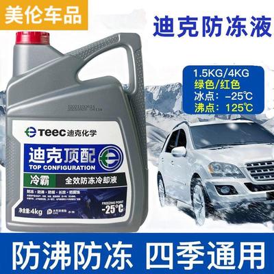 迪克顶配汽车冷却液红色绿色通用水箱宝货车冷却液哈弗原厂teec