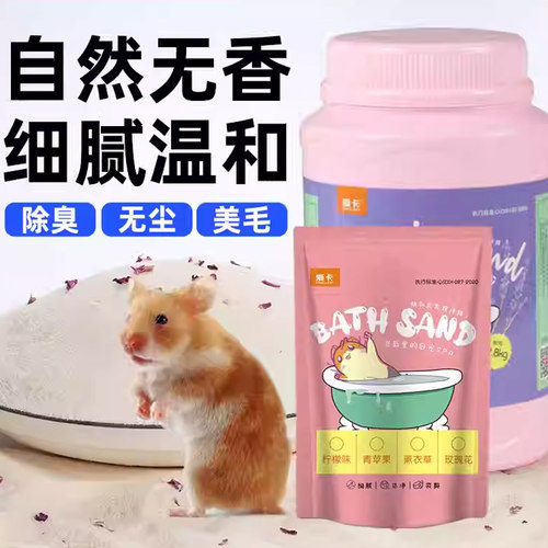 仓鼠浴沙洗澡专用的浴沙无尘杀菌除臭金丝熊浴沙盐龙猫洗澡用品