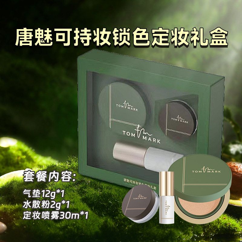 气垫慕斯控油茶持妆粉底霜瑕油皮抹唐魅可TOMMARK遮不卡粉套盒