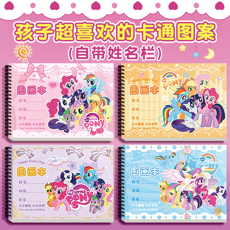 小马宝莉图画本a4画画本绘画本儿童幼儿园小学生专用马克笔空白本线圈画图本一二年级加厚涂鸦不透色美术画本