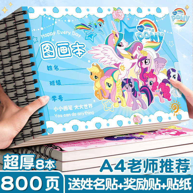 【小马宝莉】A4儿童专用画画本