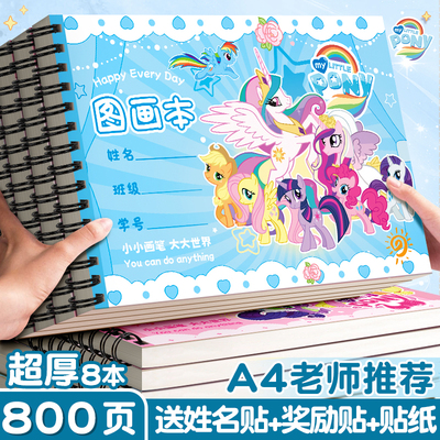 【小马宝莉】A4儿童专用画画本