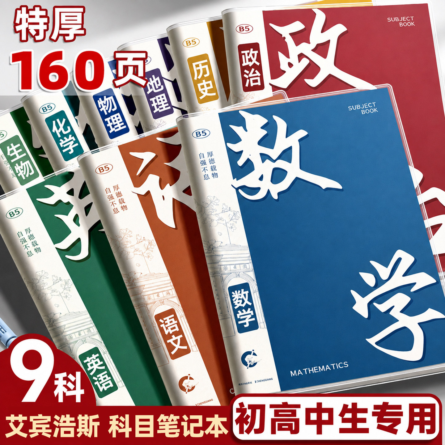 【初高中生专用】b5分科笔记本图片