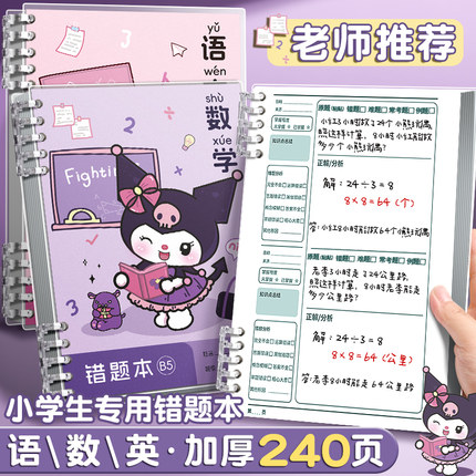 小学生专用错题本活页数学纠错b5笔记本二年级错题集一年级三四五六年级改错本英语语文整理本易错整理神器