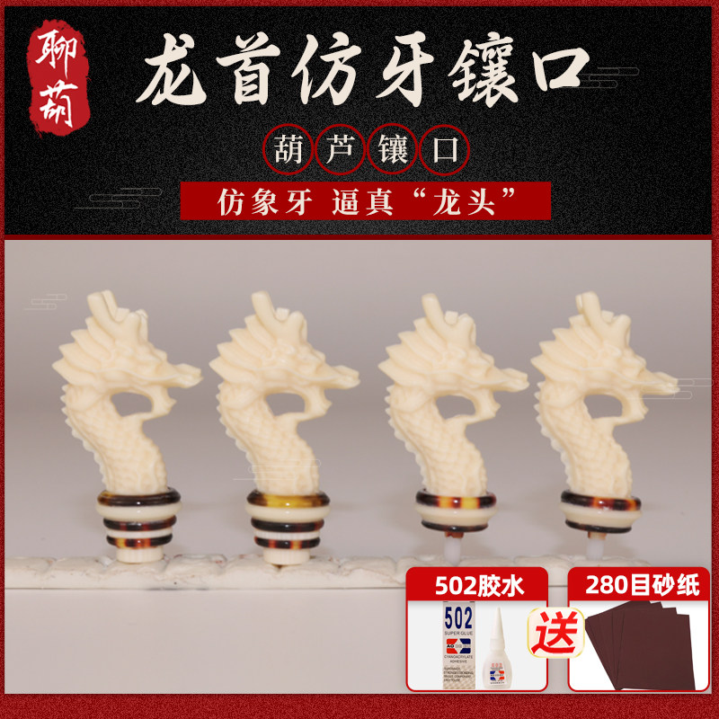 聊葫高端葫芦龙首仿牙镶口配件