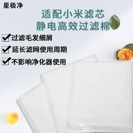 初效过滤棉适配小米净化器滤芯 过滤毛发碎屑 颗粒等延长滤芯寿命