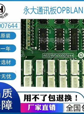永大电梯轿厢通讯板OPBLAN(B0)(A3)(A2DD007644轿内通讯板OPB全新