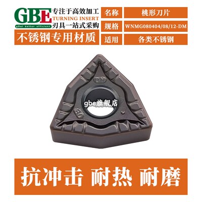 数控刀片桃型车床车刀WNMG080408-DM端面钛合金/不锈钢外圆车刀片