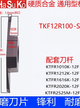 走心机外圆切槽切断刀片平口斜口不锈钢割槽刀片TKF12R100-S