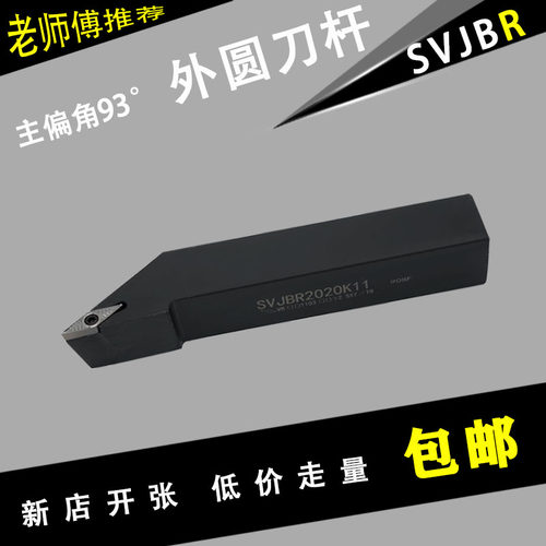数控刀杆 93度正反外圆刀 SVJBR1616H16 2020K16配35度VBMT16刀片