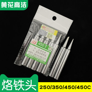 广州黄花高洁内热式烙铁头50W洛铁头250 350 450C GaoJie焊咀450S