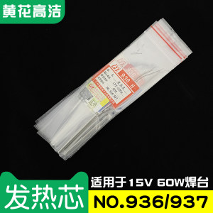 广州黄花高洁发热芯NO.936 937 15V 60W高洁GAOJIE焊台专用发热芯
