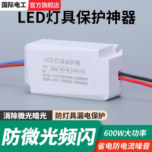 LED灯具保护神器消除微光防漏电关灯频闪客厅吸顶灯暗光断电微亮