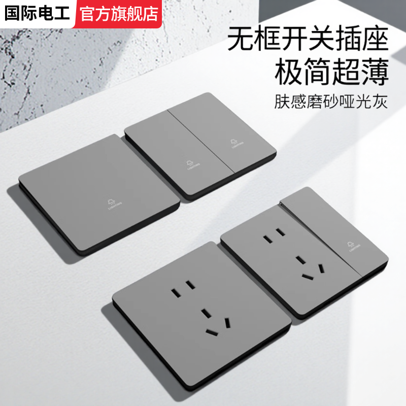 国际电工开关插座面板家用超薄86型暗装一开五孔灰色全屋定制套装,电子/电工,电源插座,淘宝优惠券,粉丝福利购,淘宝优惠卷