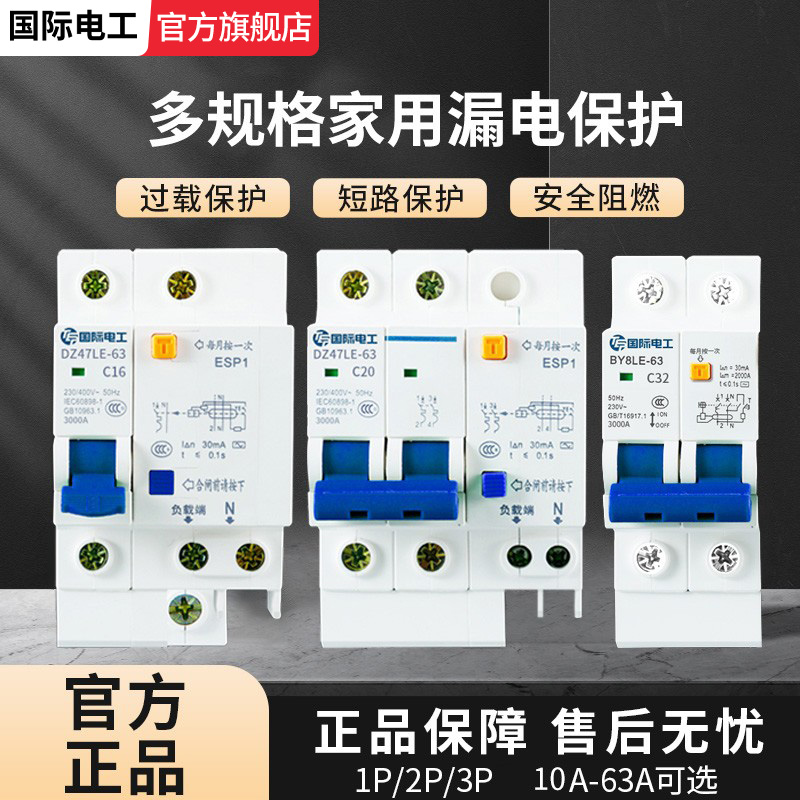 国际电工漏电保护器开关照明小型断路器16安家用空调电闸单匹三相