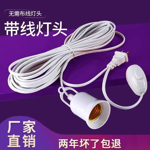 家用E27螺口灯头线插座带开关
