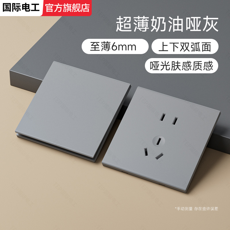 肤感国际电工灰色大板开关插座